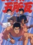 うっちゃれ五所瓦