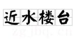 近水樓臺
