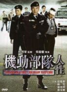 機(jī)動(dòng)部隊(duì)-人性