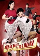 少年楊過之奇幻歷程