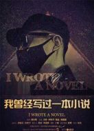 我曾經(jīng)寫過一本小說
