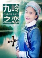 九嶺之戀