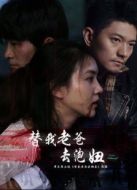 電影替我老爸去泡妞海報