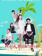 熱得要命的愛情