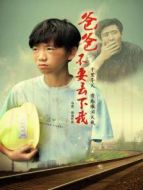 爸爸不要丟下我