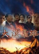 囧探之大漠梟雄