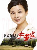 我們村的女當(dāng)家