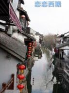 戀戀西塘
