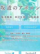 坂道上的阿波羅