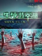駭故事之生死翡翠湖