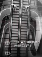 奇妙物語之重生電梯