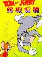 貓和老鼠終極保鏢