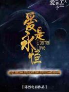 愛是永恒