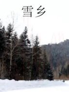 雪鄉(xiāng)