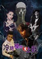 冷艷模特愛上我