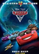 汽車總動(dòng)員2（國語版）