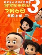 新大頭兒子和小頭爸爸3:俄羅斯奇遇記