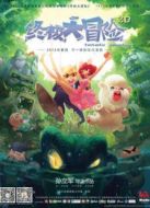 終極大冒險(xiǎn)