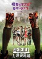 童軍手冊(cè)之僵尸啟示錄