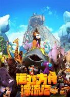 諾亞方舟漂流記 英語版