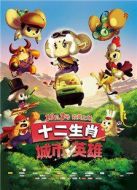 電影十二生肖城市英雄海報(bào)