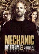 機(jī)械師2：復(fù)活（國(guó)語(yǔ)）