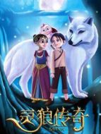 靈狼傳奇（國(guó)語(yǔ)）