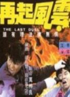再起風云