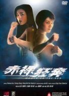 赤裸狂奔[粵語(yǔ)版]