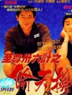 至尊三十六計(jì)之偷天換日 粵語(yǔ)