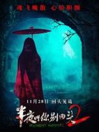半夜叫你別回頭2