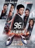 96分鐘：列車爆炸案