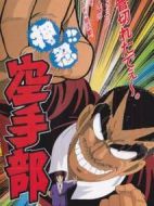 押忍！！空手部