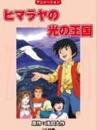 喜馬拉雅的光之王國(guó)