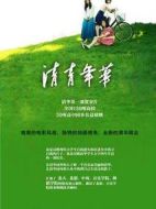 清青年華