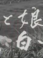 電影花、女兒、白道海報