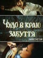 Чудовкраюзабуття