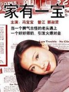 家有一寶