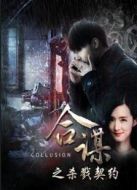 合謀之殺戮契約