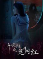 午夜夢魘之鬼網(wǎng)紅