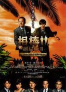 相棒劇場版3