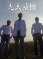 無人救援