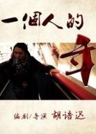 一個(gè)人的年