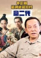 比王思聰更牛逼的富二代