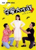 奪愛(ài)大作戰(zhàn)