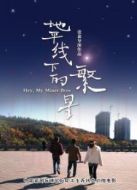 地平線下的繁星