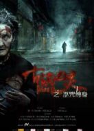 古鎮(zhèn)兇靈之巫咒纏身