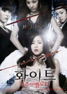 白：詛咒的旋律