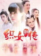 織女新傳
