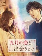 直到與九月相戀